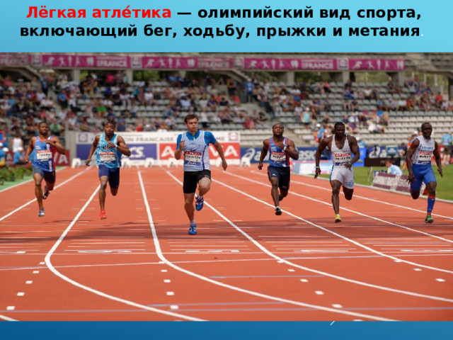 Лёгкая атле́тика  — олимпийский вид спорта, включающий бег, ходьбу, прыжки и метания .  