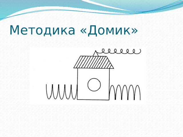 Методика «Домик» 