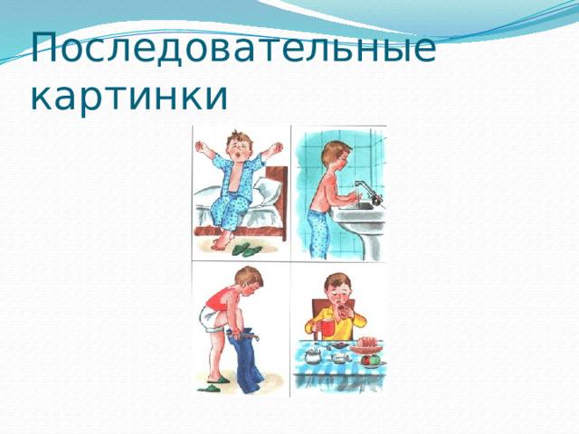 Последовательные картинки 