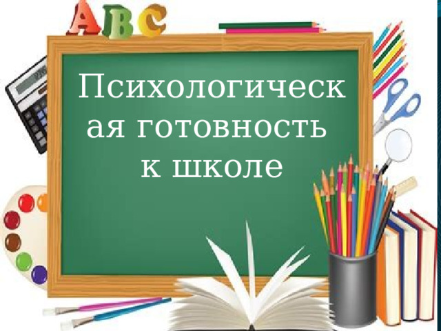 Психологическая готовность к школе 