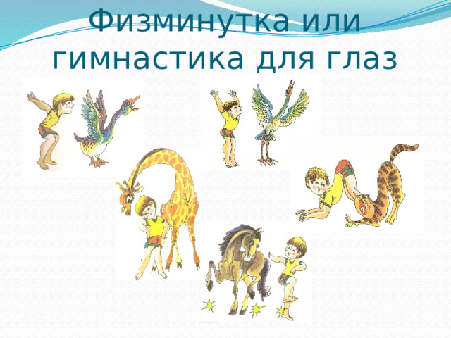 Физминутка или гимнастика для глаз 