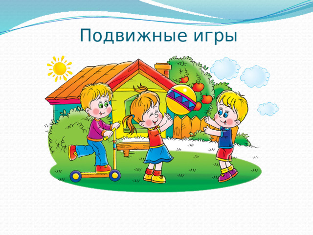 Подвижные игры 