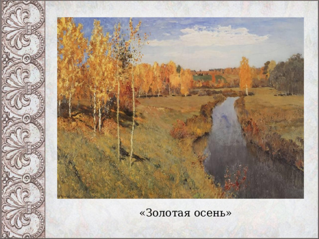 «Золотая осень» 