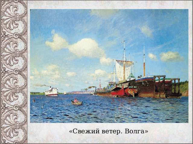 «Свежий ветер. Волга» 