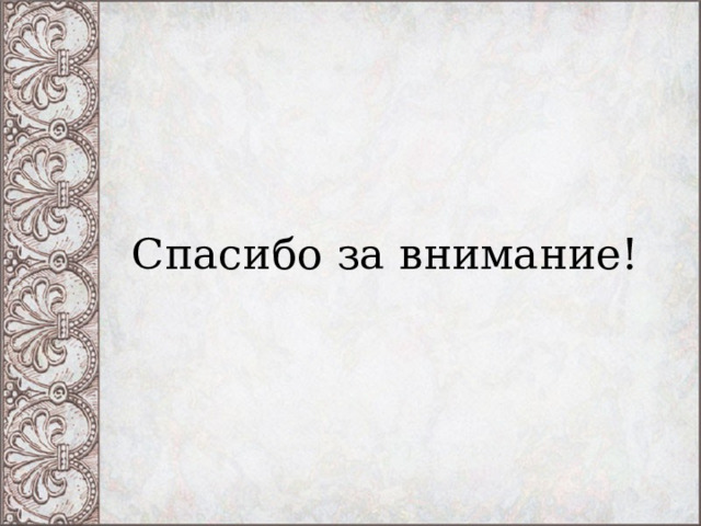 Спасибо за внимание! 