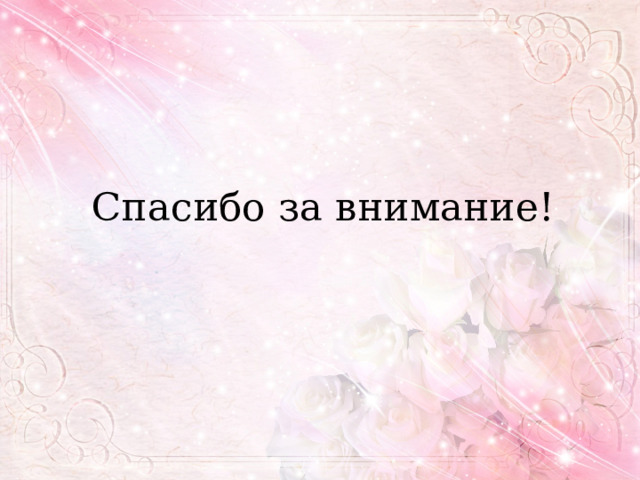 Спасибо за внимание! 