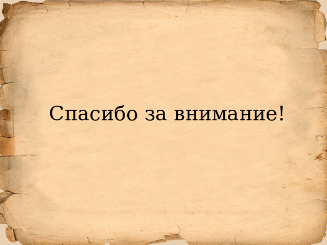Спасибо за внимание! 