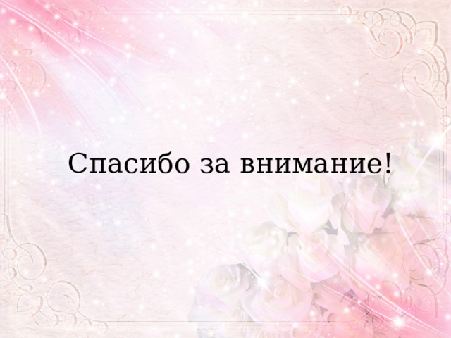 Спасибо за внимание! 