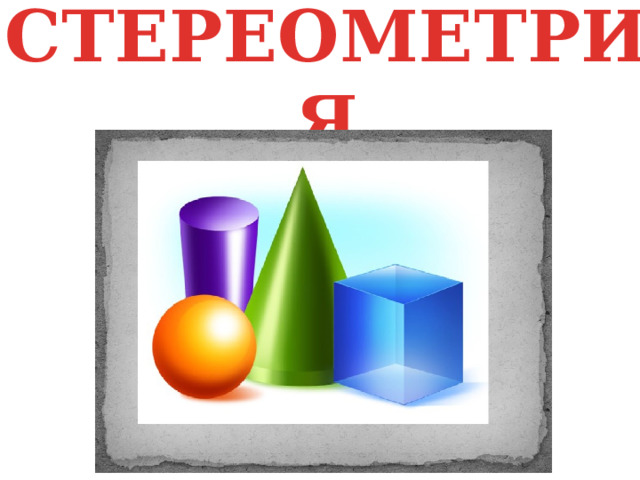 СТЕРЕОМЕТРИЯ 