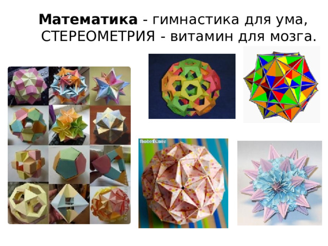 Математика  - гимнастика для ума, СТЕРЕОМЕТРИЯ - витамин для мозга. 