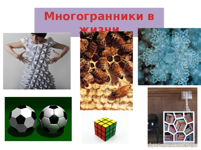 Многогранники в жизни 