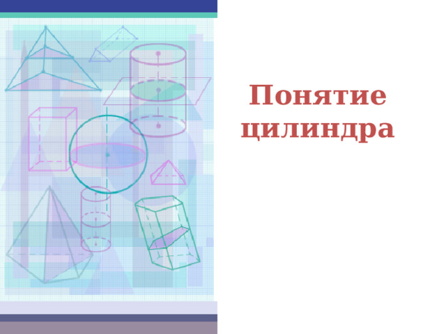 Понятие  цилиндра 