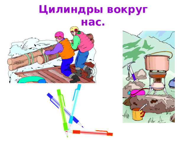 Цилиндры вокруг нас. 