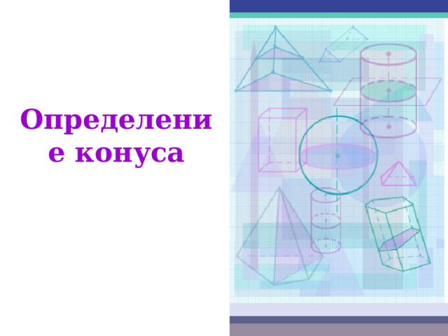 Цилиндр можно рассматривать как тело, полученное при вращении прямоугольника вокруг его стороны как оси . 