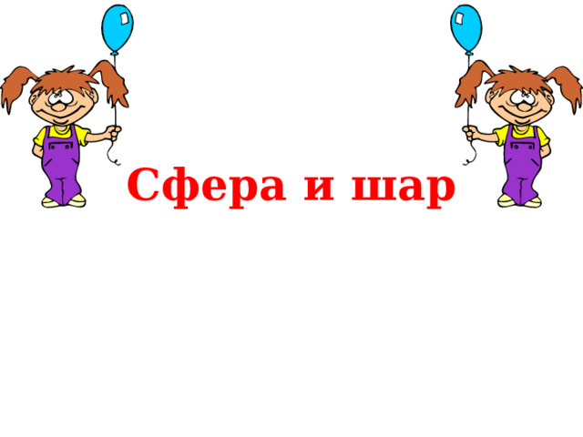 Элементы  конуса. 