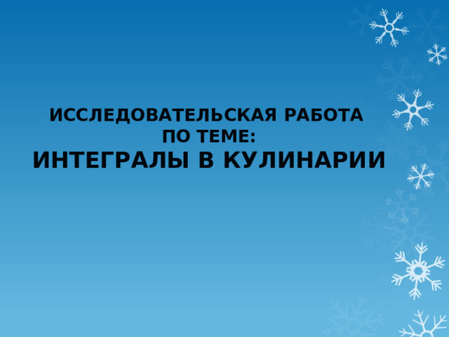 Исследовательская работа  по теме:  Интегралы в кулинарии  