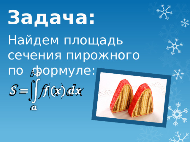 Задача: Найдем площадь сечения пирожного по формуле:   
