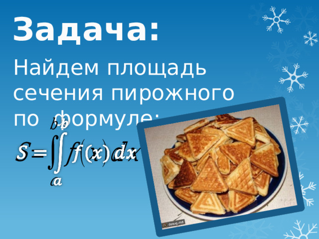 Задача: Найдем площадь сечения пирожного по формуле:   