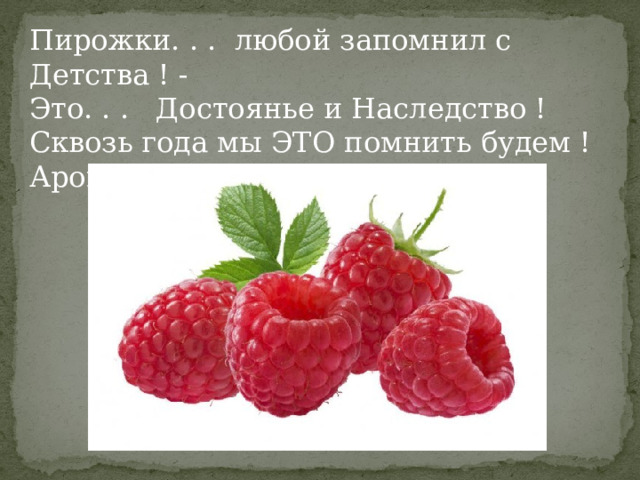 Пирожки. . . любой запомнил с Детства ! - Это. . . Достоянье и Наследство ! Сквозь года мы ЭТО помнить будем ! Ароматы Детства НЕ забудем ! ! ! 