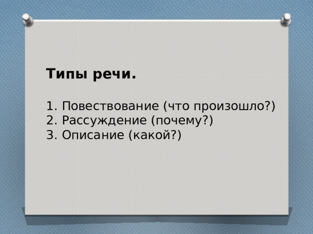 Типы речи.  1. Повествование (что произошло?) 2. Рассуждение (почему?) 3. Описание (какой?) 