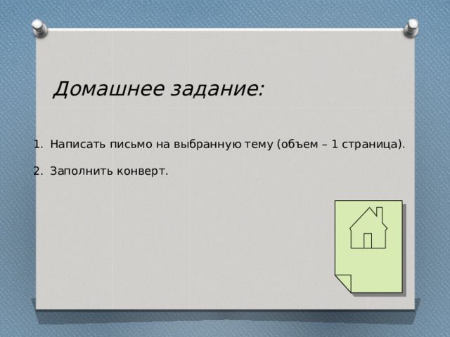  Домашнее задание:  Написать письмо на выбранную тему (объем – 1 страница). Заполнить конверт. 