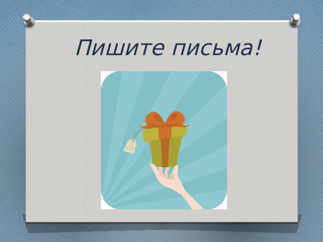 Пишите письма! 