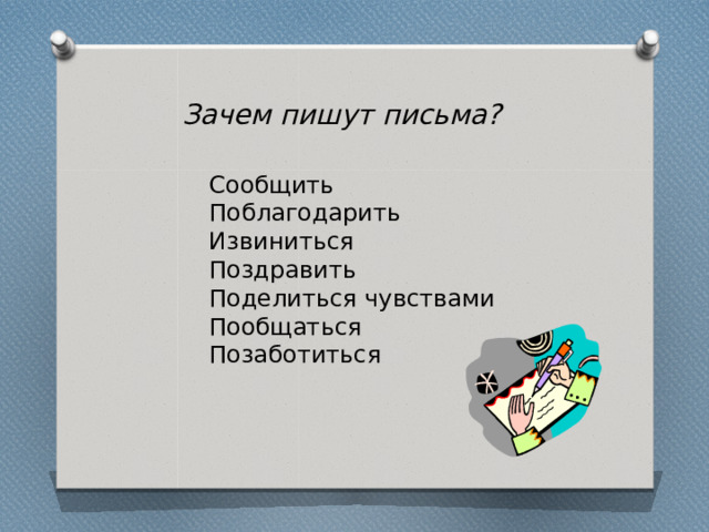 Зачем пишут письма? Сообщить Поблагодарить Извиниться Поздравить Поделиться чувствами Пообщаться Позаботиться 