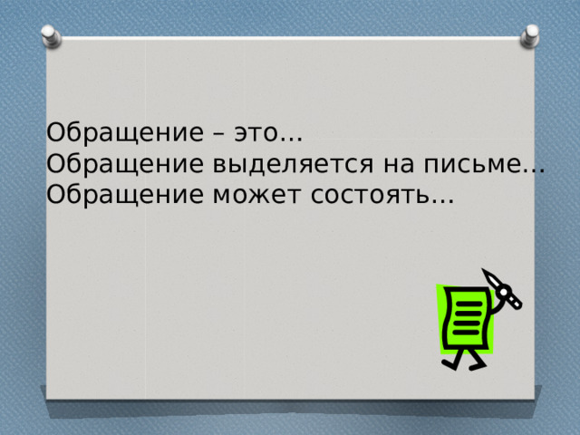 Обращение – это… Обращение выделяется на письме… Обращение может состоять… 