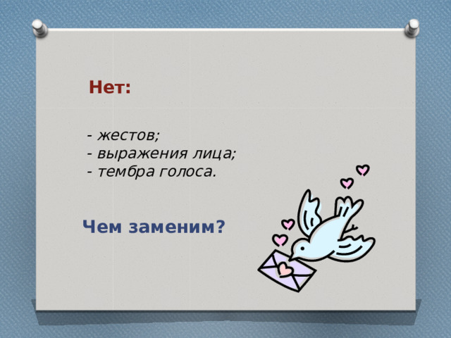 Нет: - жестов; - выражения лица; - тембра голоса.  Чем заменим? 