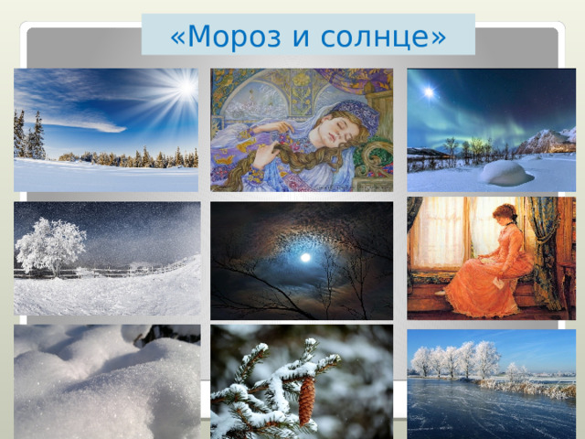 «Мороз и солнце»