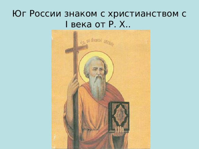 Юг России знаком с христианством с I века от Р. Х.. 