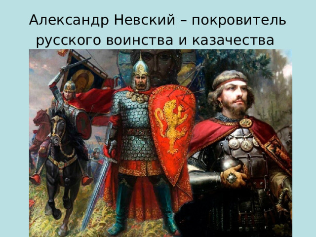 Александр Невский – покровитель русского воинства и казачества  