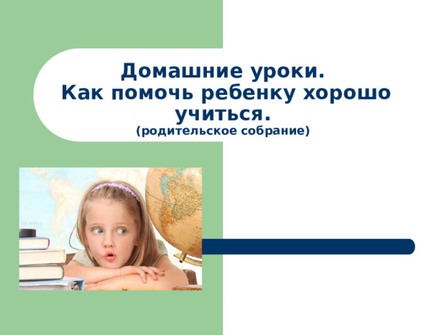 Домашние уроки.  Как помочь ребенку хорошо учиться.  (родительское собрание) 