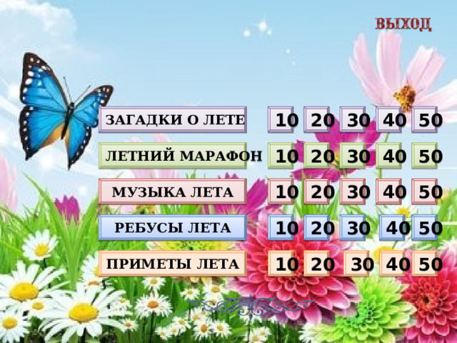20 30 40 50 10 Загадки о лете Летний марафон 50 30 40 20 10 10 20 30 40 50 Музыка лета Ребусы лета 20 40 50 30 10 Приметы лета 20 30 40 50 10  
