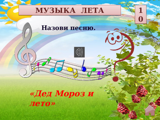 МУЗЫКА ЛЕТА 10 Назови песню. «Дед Мороз и лето»  