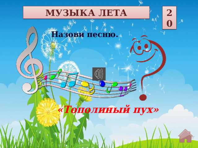 МУЗЫКА ЛЕТА 20 Назови песню. «Тополиный пух»  