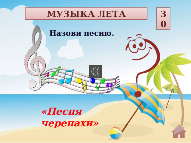 МУЗЫКА ЛЕТА 30 Назови песню. «Песня черепахи»  