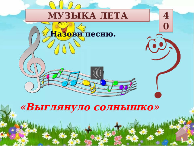 МУЗЫКА ЛЕТА 40 Назови песню. «Выглянуло солнышко»  