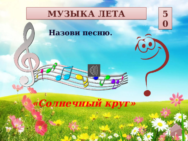 МУЗЫКА ЛЕТА 50 Назови песню. «Солнечный круг»  