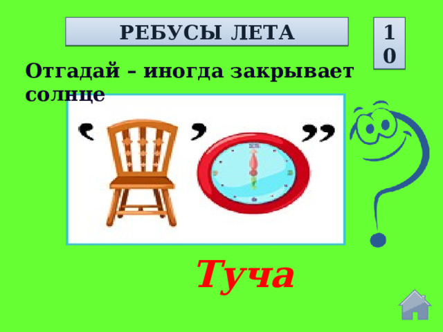 РЕБУСЫ ЛЕТА 10 Отгадай – иногда закрывает солнце Туча  