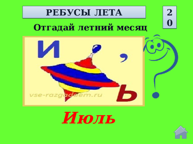 РЕБУСЫ ЛЕТА 20 Отгадай летний месяц Июль  