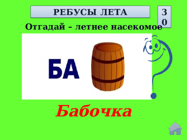 РЕБУСЫ ЛЕТА 30 Отгадай – летнее насекомое Бабочка  