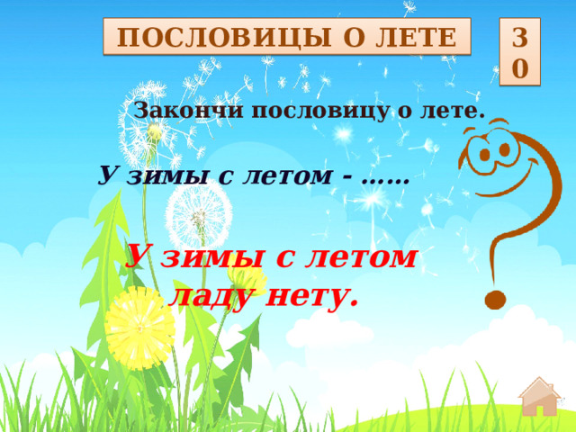 30 ПОСЛОВИЦЫ О ЛЕТЕ Закончи пословицу о лете.  У зимы с летом - …… У зимы с летом ладу нету.  