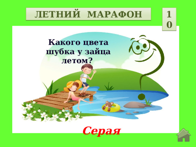 10 ЛЕТНИЙ МАРАФОН Какого цвета шубка у зайца летом? Серая  