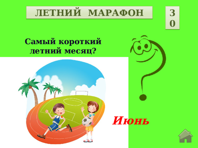 30 ЛЕТНИЙ МАРАФОН Самый короткий летний месяц? Июнь  