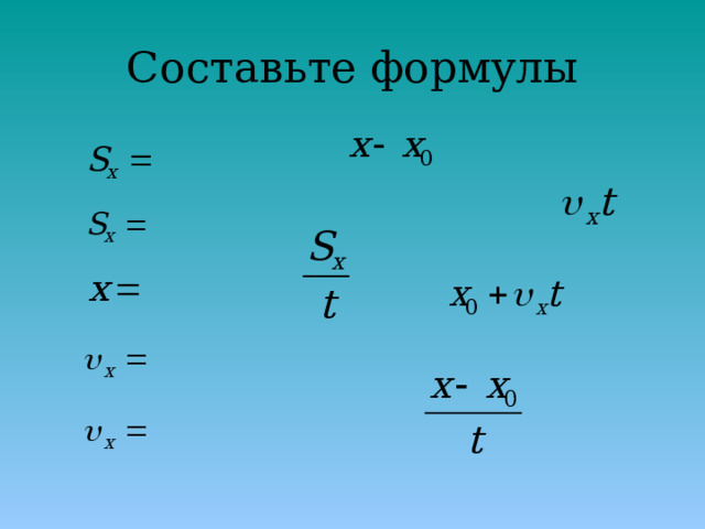 Составьте формулы 