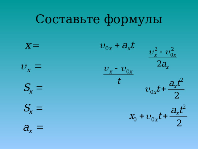 Составьте формулы 