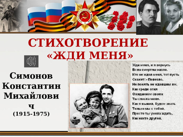 СТИХОТВОРЕНИЕ  «ЖДИ МЕНЯ» Симонов Константин Михайлович  (1915-1975) 