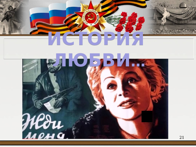 ИСТОРИЯ ЛЮБВИ …  
