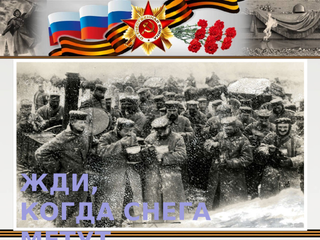 ЖДИ, КОГДА СНЕГА МЕТУТ Жди, когда снега метут,  